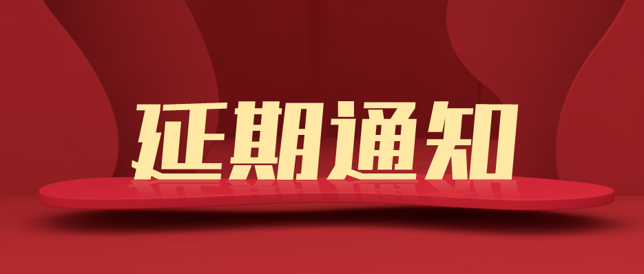 關(guān)于2月上海國際廣告標識器材及設(shè)備展延期舉辦的通知
