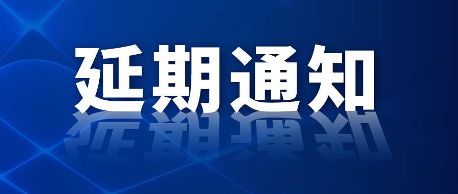 關于聞信9月上海國際廣告展及同期活動延期舉辦的通知