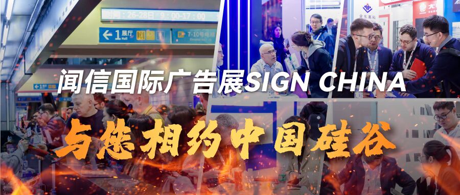 聞信國際廣告展重歸大灣區(qū)，鎖定2月深圳展