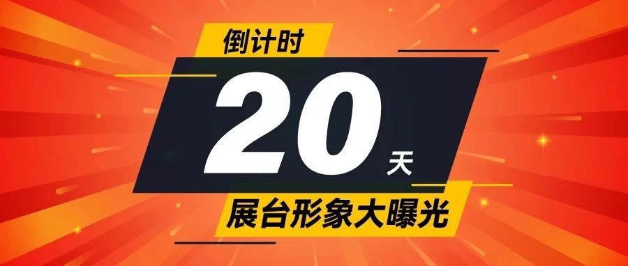 倒計時20天！SIGN CHINA 2025品牌展商展臺搶先揭秘，實力藏不住了！