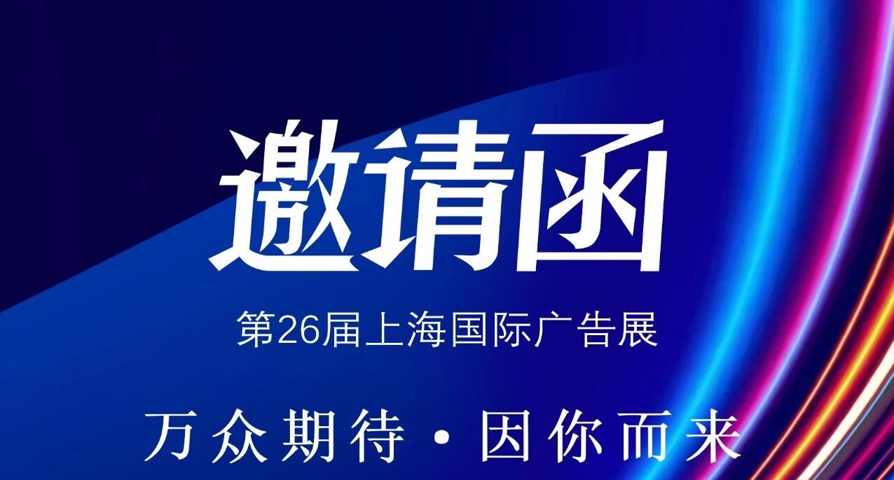飛陽聯合展會邀約丨9.17-19上海國際廣告展E2館C02展位